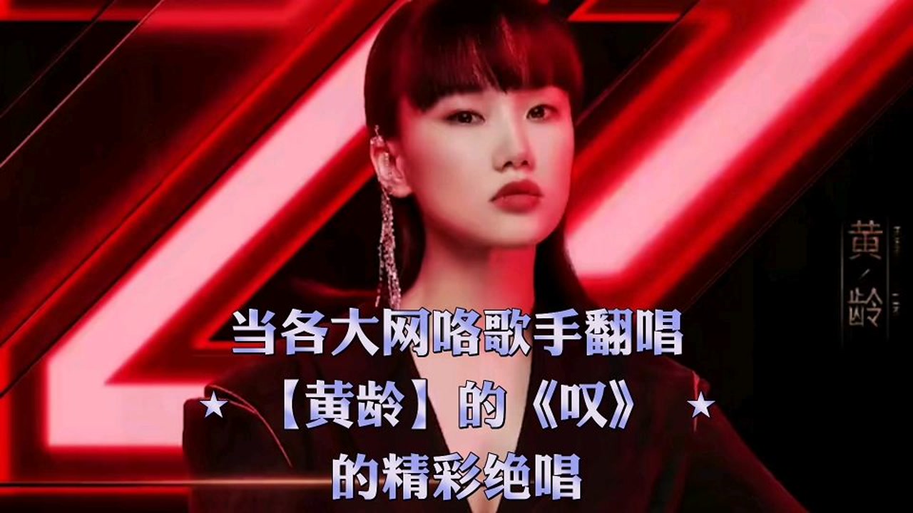 当各大网咯歌手翻唱【黄龄】《叹》的精彩绝唱