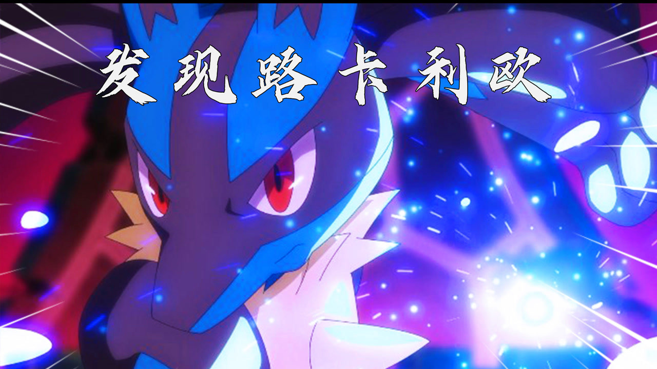 宝可梦剑盾:欧气满满!遇到第一帅的宝可梦路卡利欧