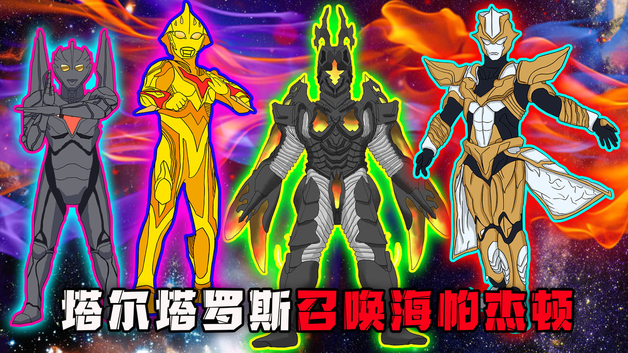 塔尔塔罗斯召唤海帕杰顿,奈克瑟斯全力应战,诺亚登场