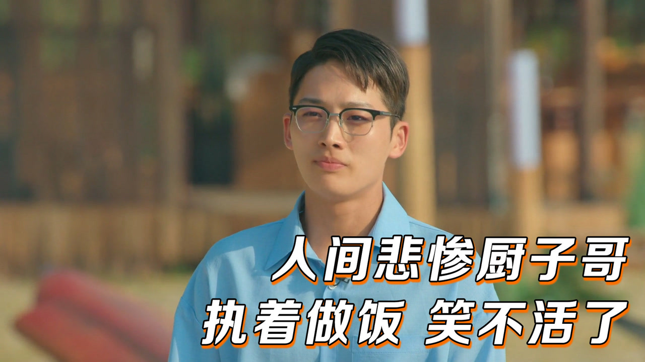 单身即地狱:人间悲惨厨子哥,惨遭女嘉宾三次拒绝,结果