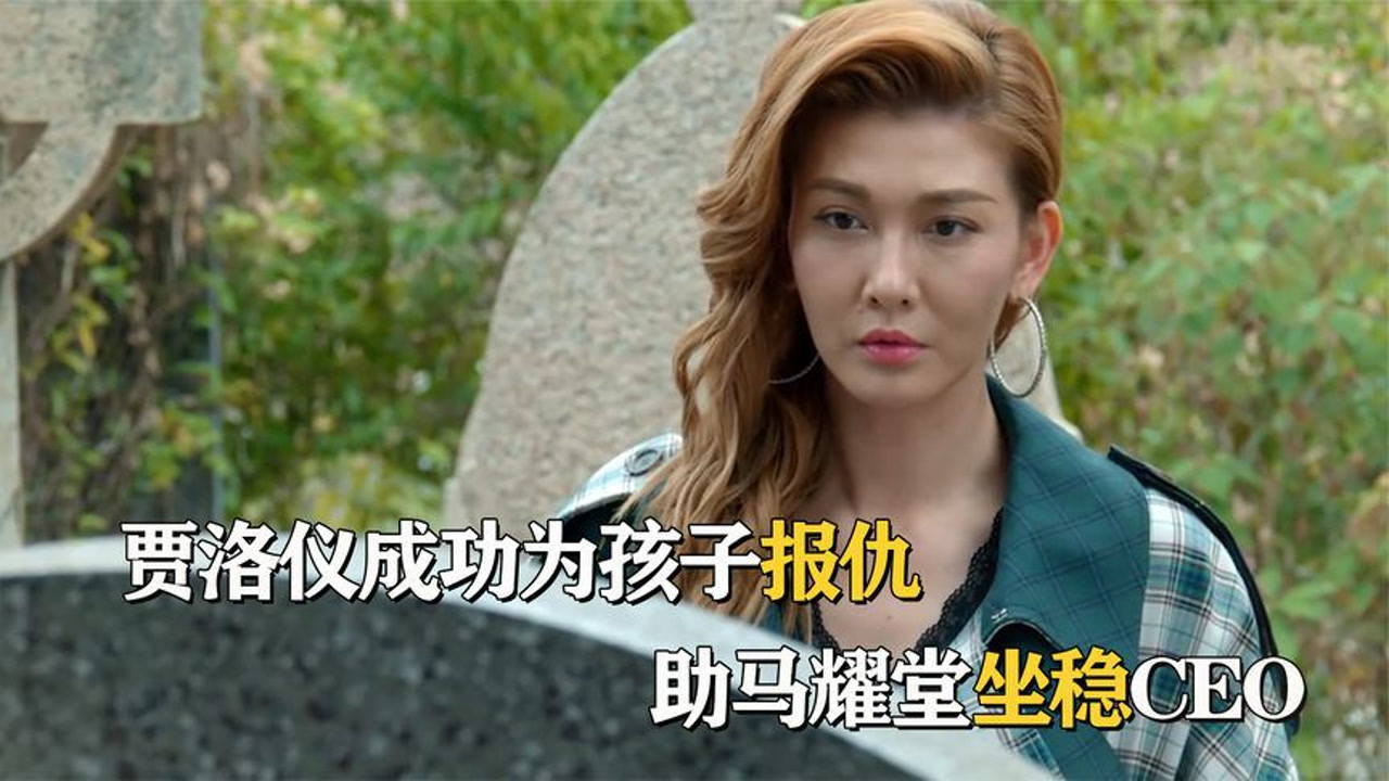 家族荣耀:全剧最大boss现身,一招帮贾洛仪清除障碍,马耀堂:牛