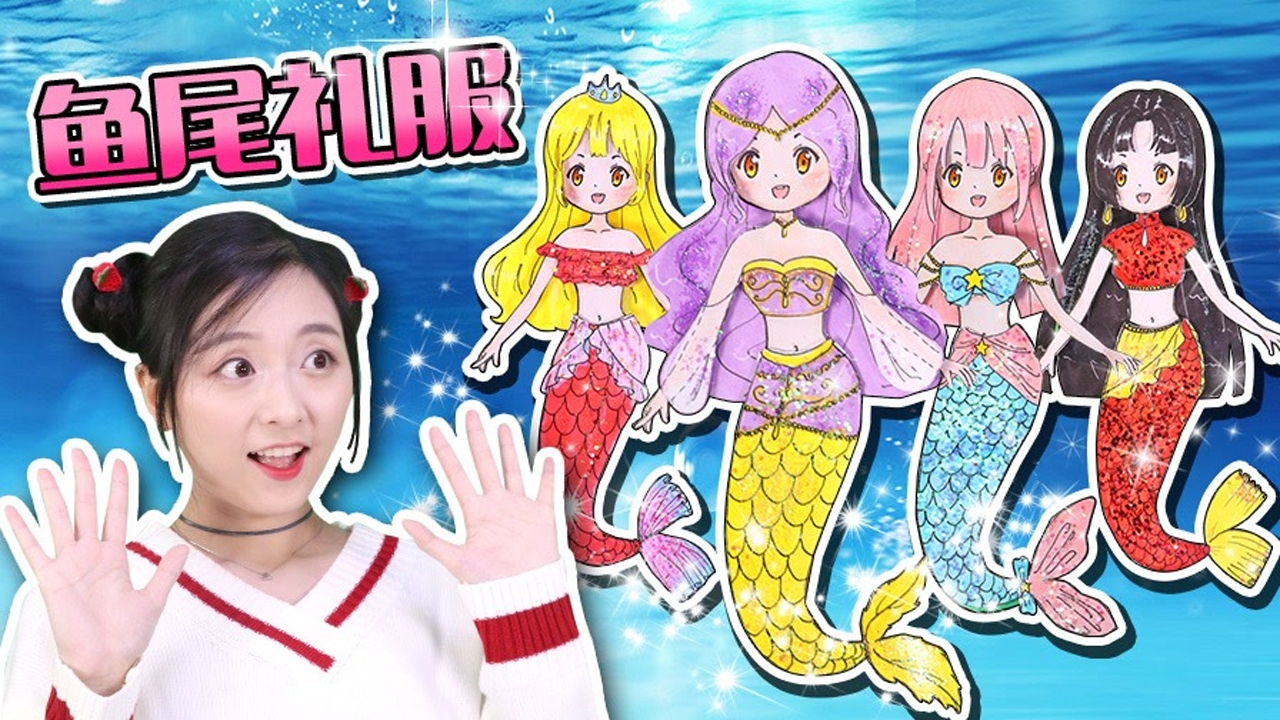 和小葩学画美人鱼公主礼服一起玩换装游戏吧