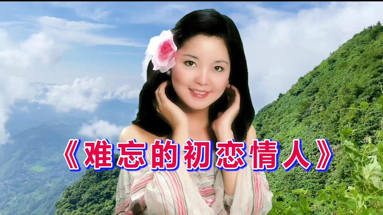 邓丽君《难忘的初恋情人》经典老歌,歌声甜美动听,好听醉了!