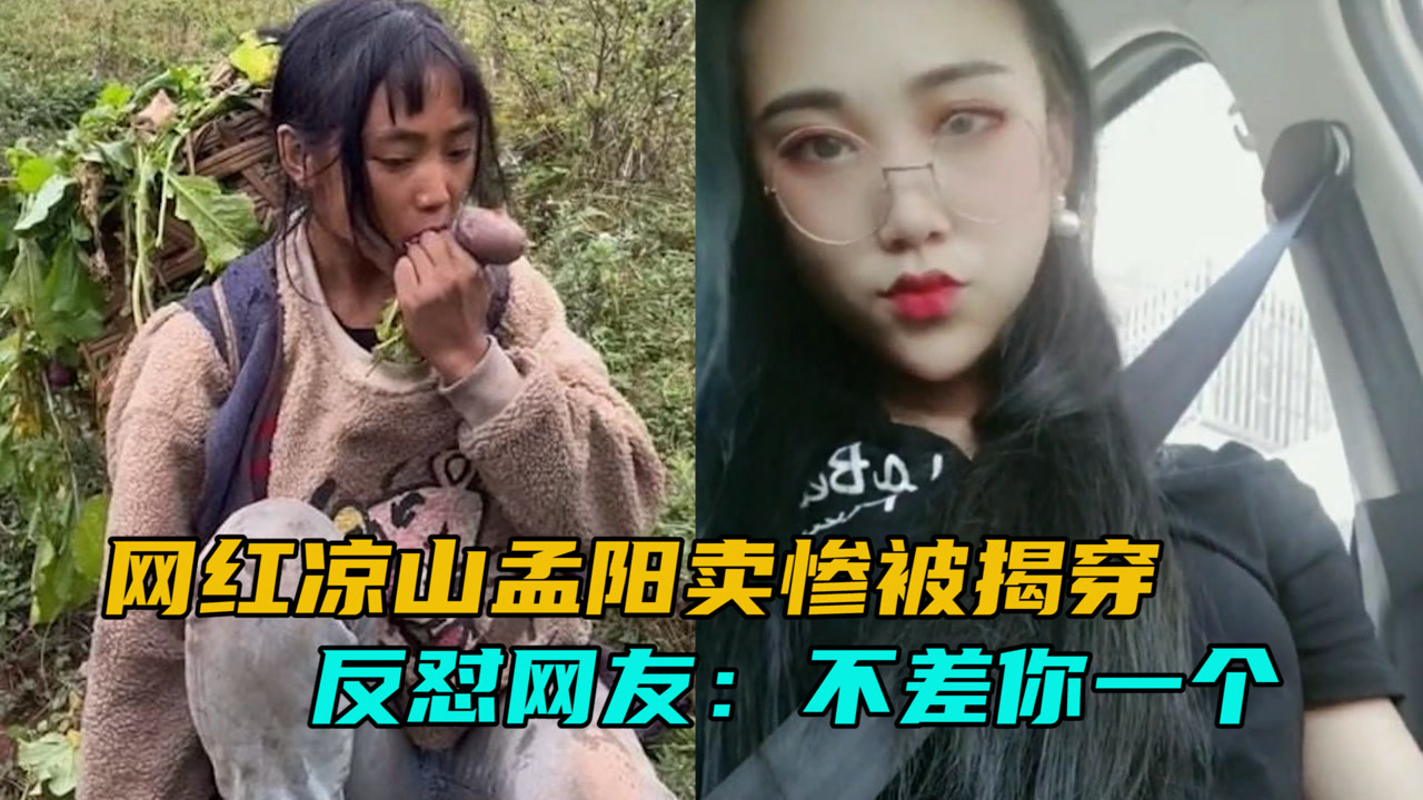 网红凉山孟阳收入曝光,装穷卖惨被揭穿,反怼网友:不差你一个