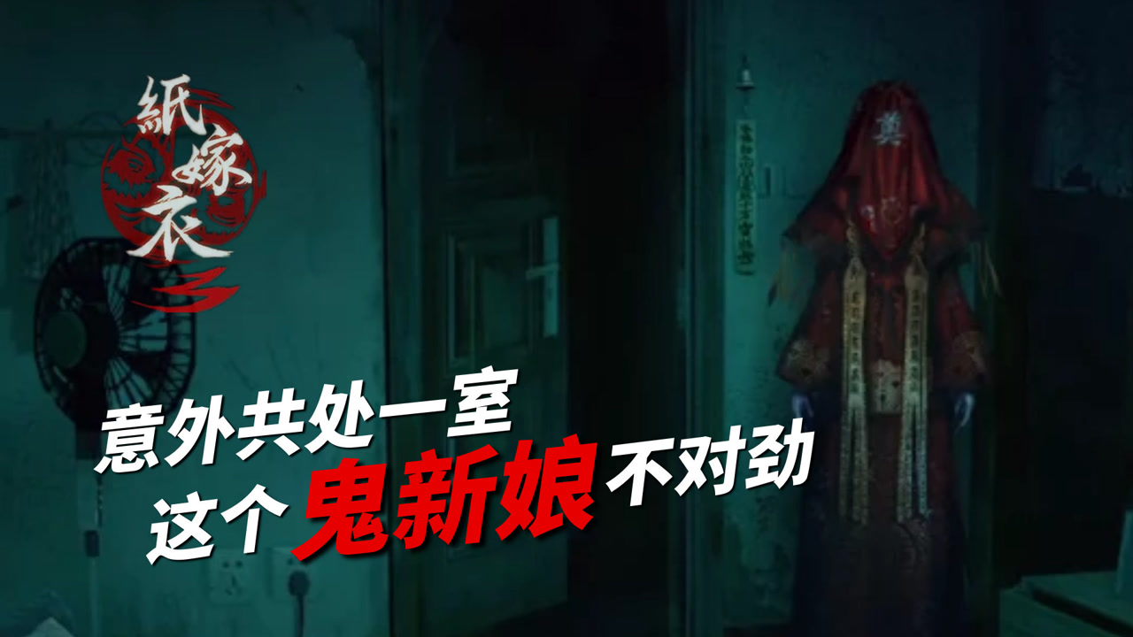 纸嫁衣3鸳鸯债:意外和鬼新娘关在一个屋子后,我发现她
