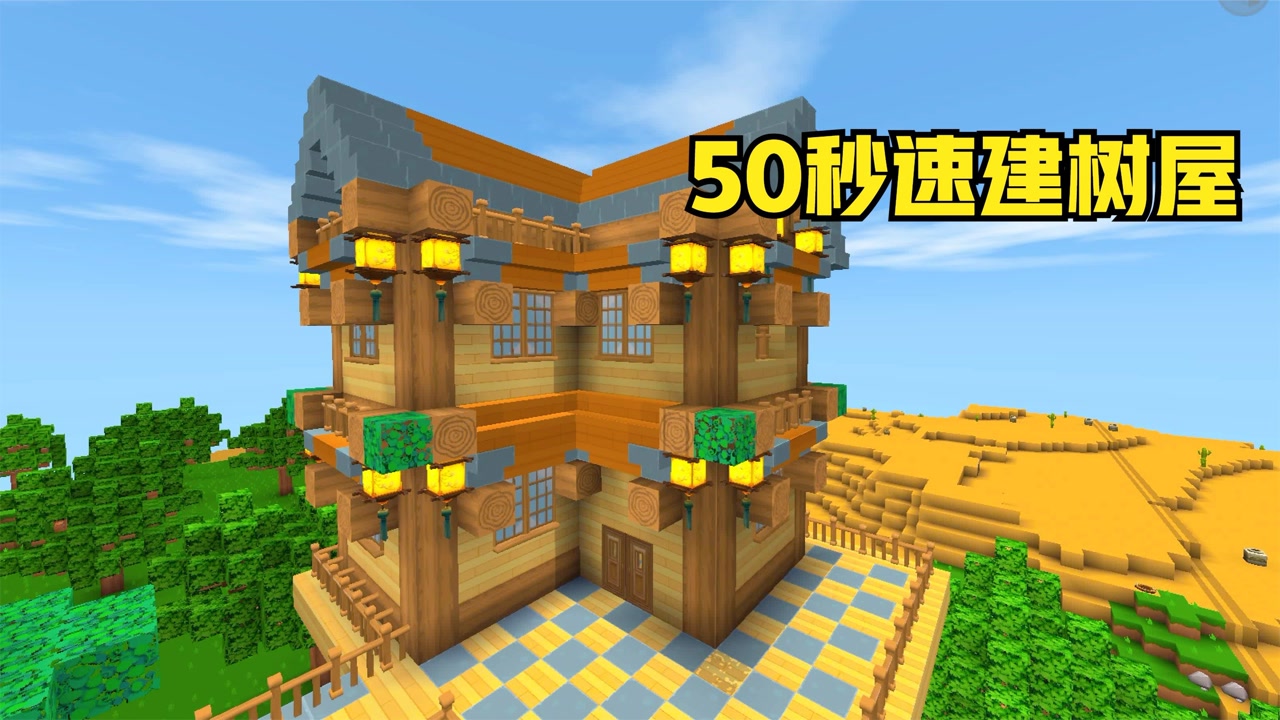 迷你世界:50秒秒建简单树屋,完全按照粉丝要求制作,要