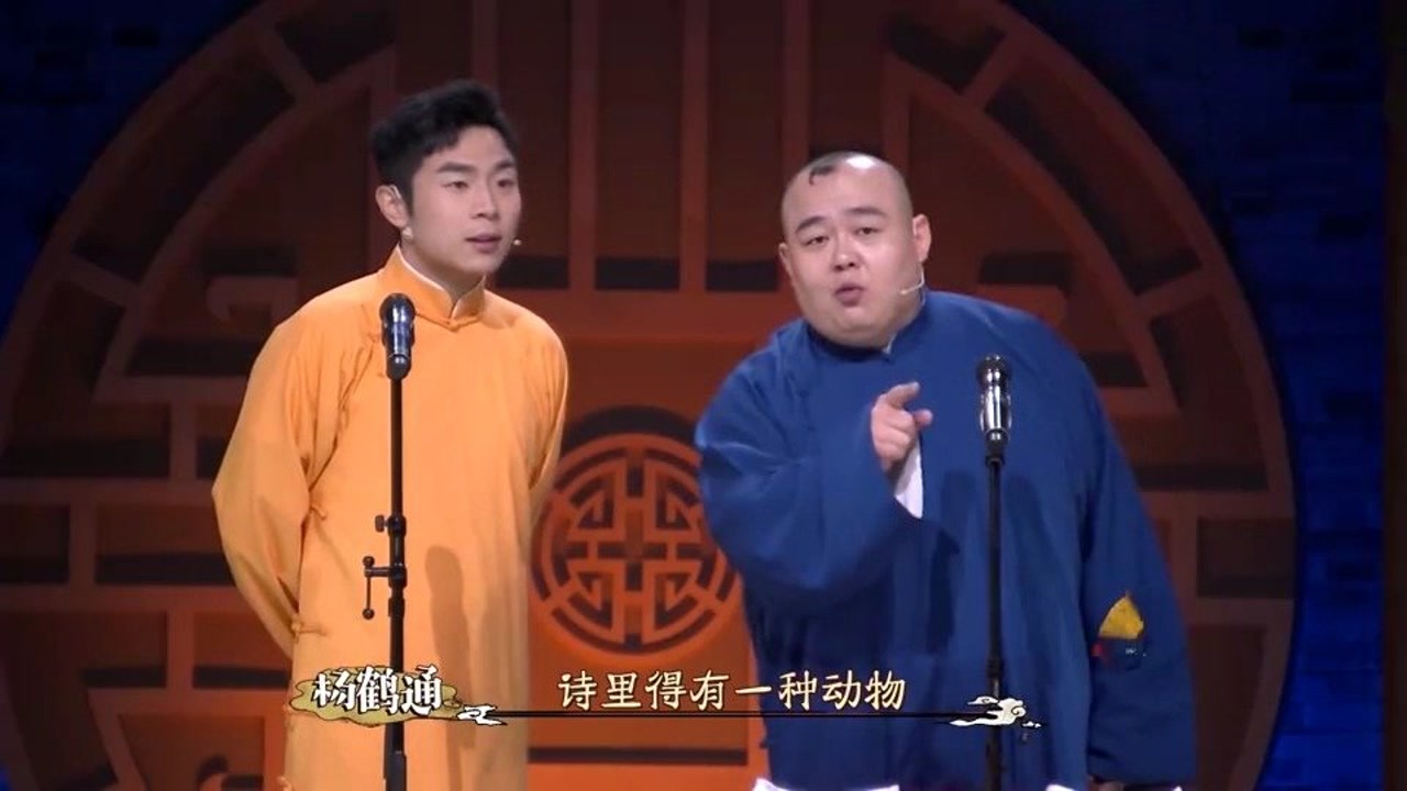 张九南与杨鹤通搭档,带来相声《四方诗,令全场捧腹大笑