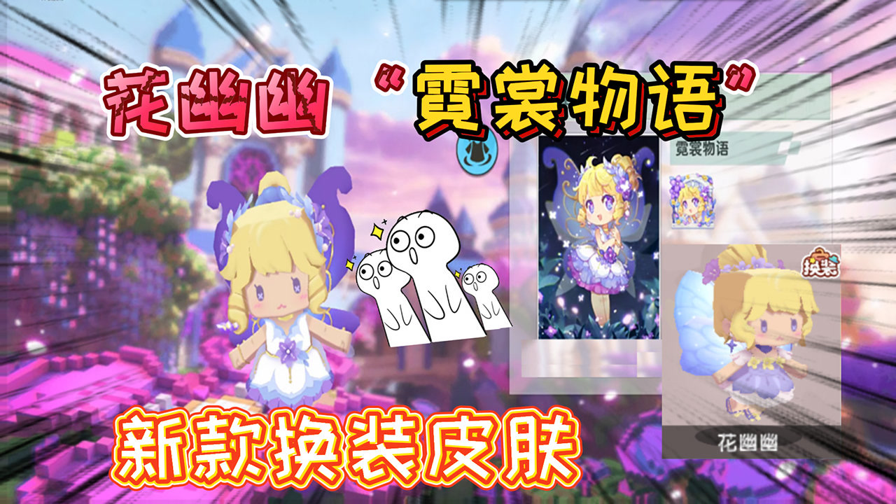 迷你世界:花幽幽的换装皮肤"霓裳物语"很好看,女生新