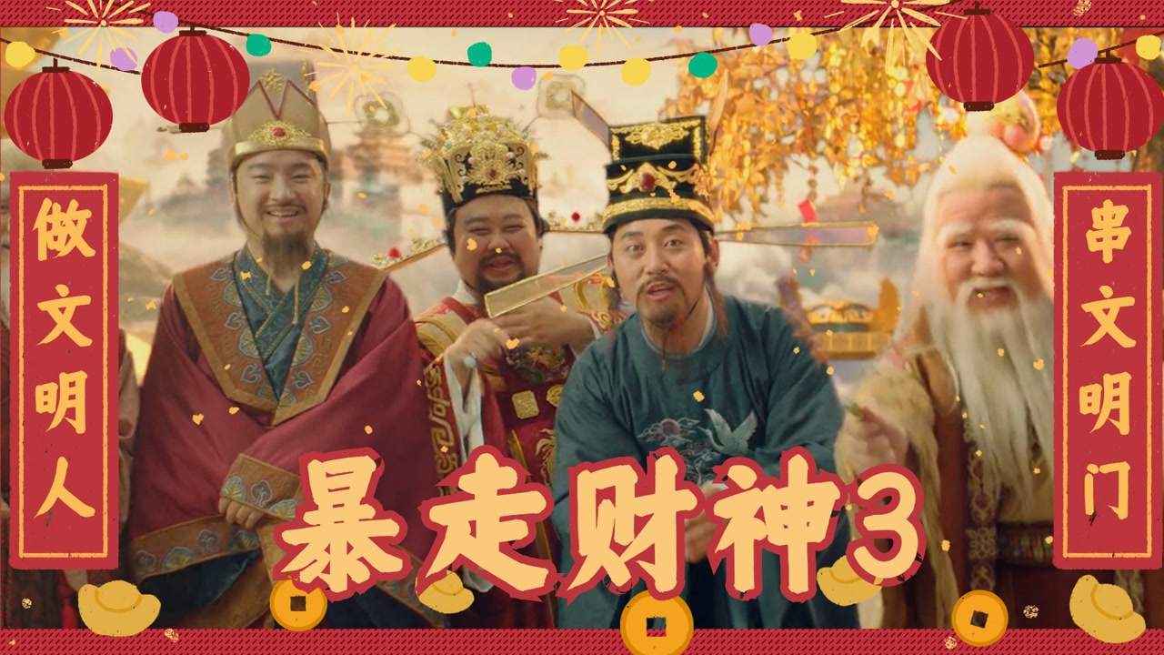 《暴走财神3》孙越化身财神爆笑贺岁,活力全开嗨翻不止