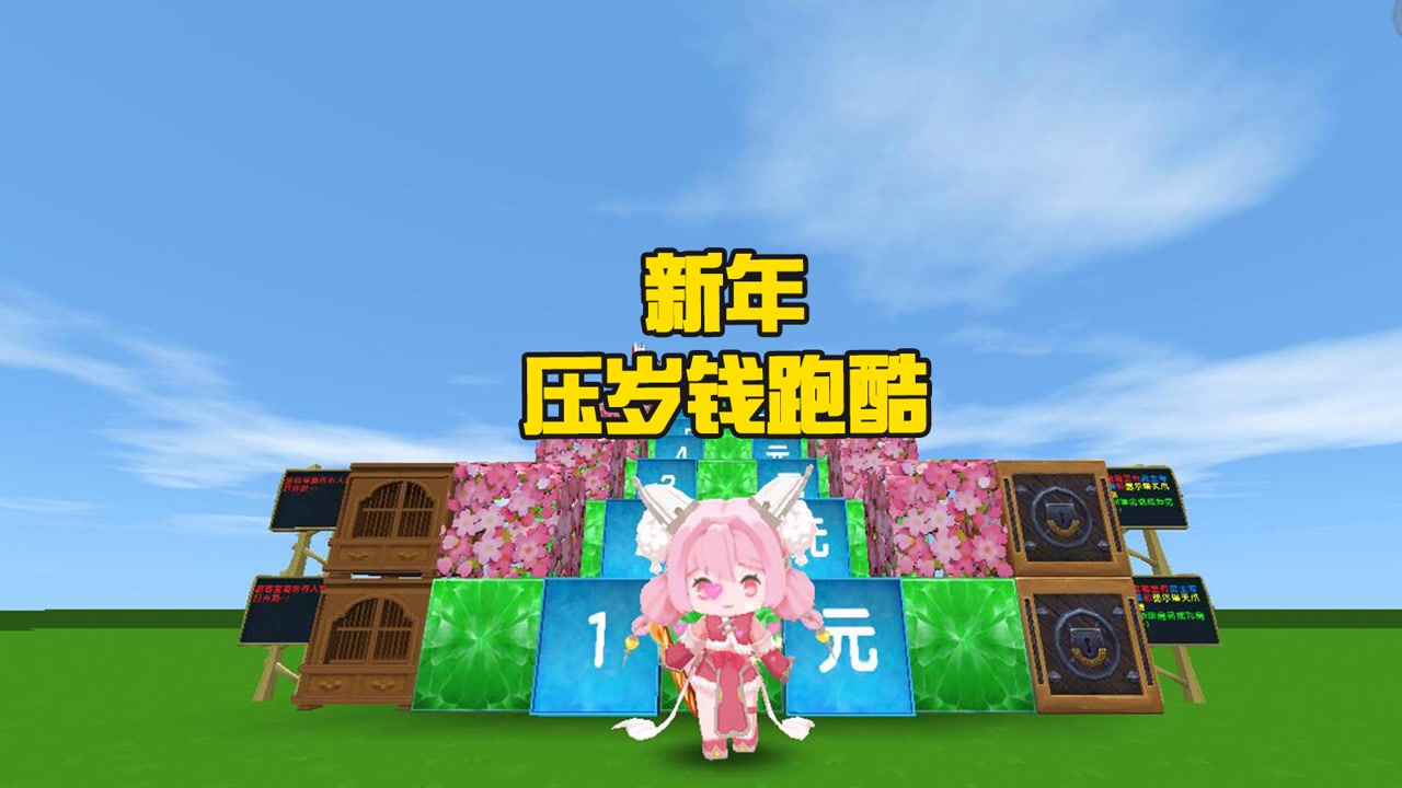 蜜糖迷你世界:新年压岁钱跑酷,挑战一口气可以获得多少压岁钱