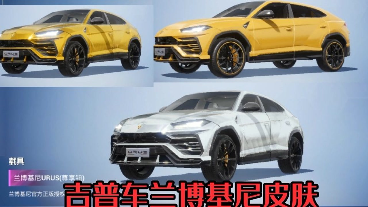和平精英周五上线的兰博基尼吉普车皮肤,黄色的居然比金色的还帅