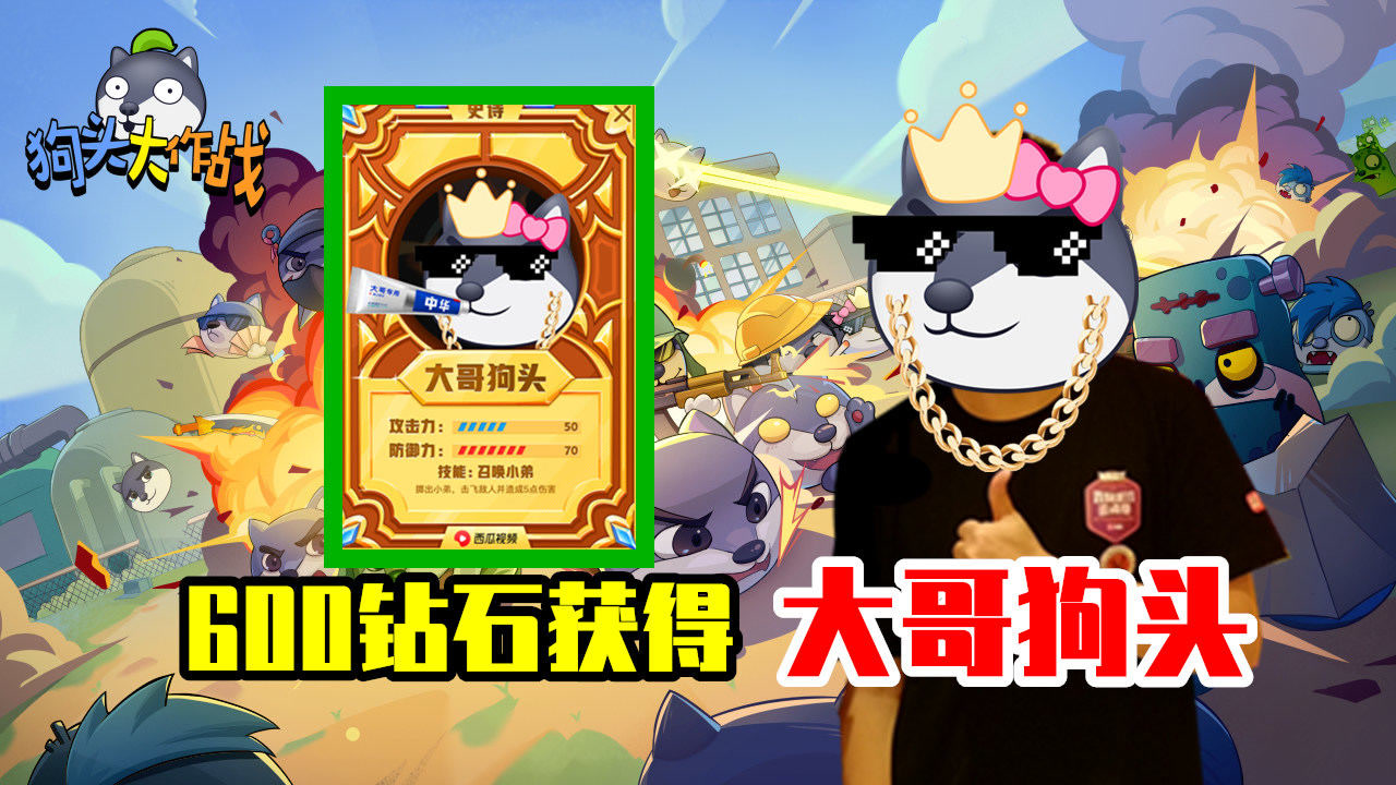 狗头大作战:600钻石获取巅峰卡,大哥狗头上阵,碾压对手基地!