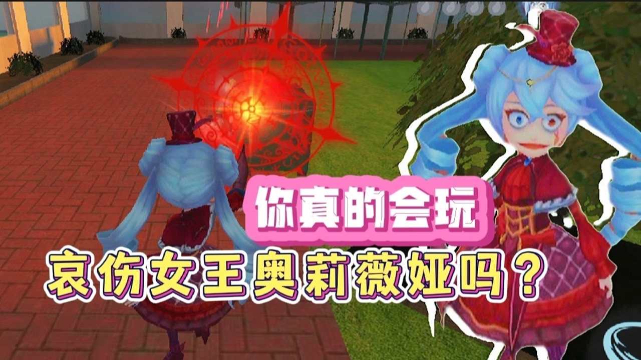 恐怖躲猫猫2:你真的会玩哀伤女王奥莉薇娅吗?难道莉莉