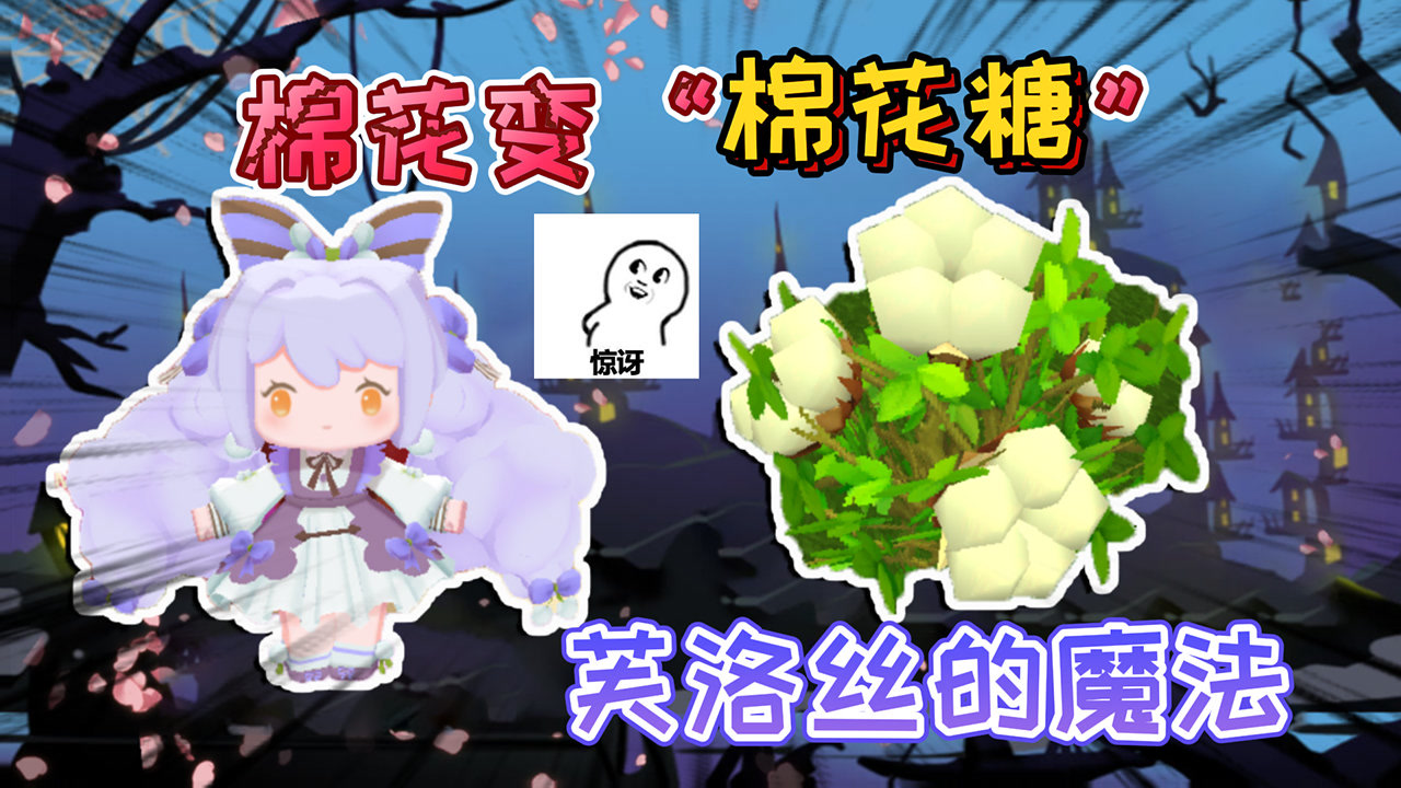 迷你世界:棉花变成棉花糖的魔法"芙洛丝"会使用,棉花的新功能