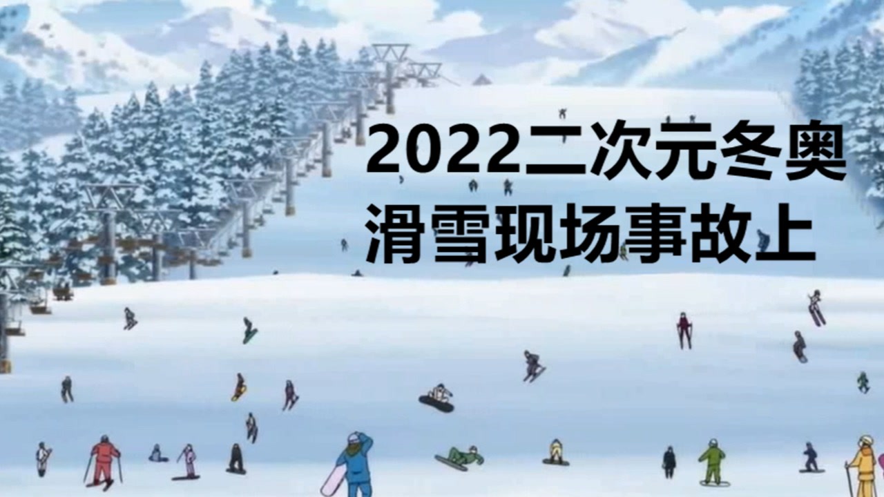 2022二次元冬奥会滑雪技巧大赛上