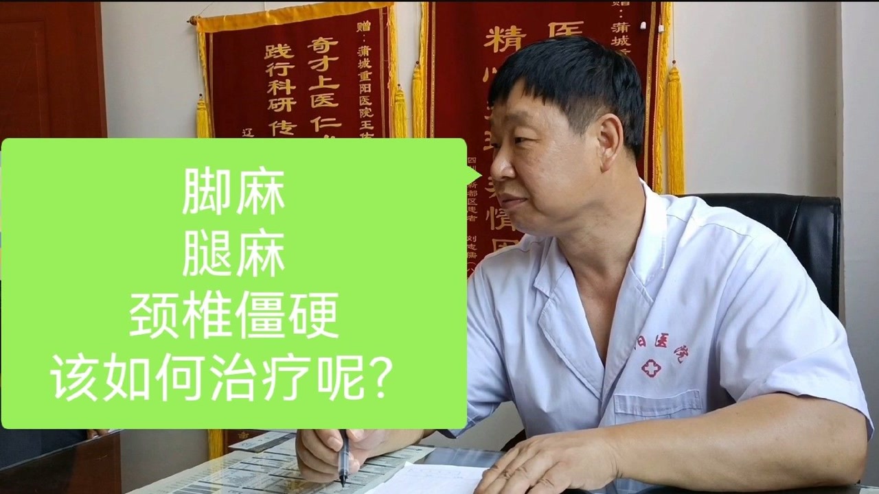 脚麻 腿麻 颈椎僵硬该如何治疗呢?