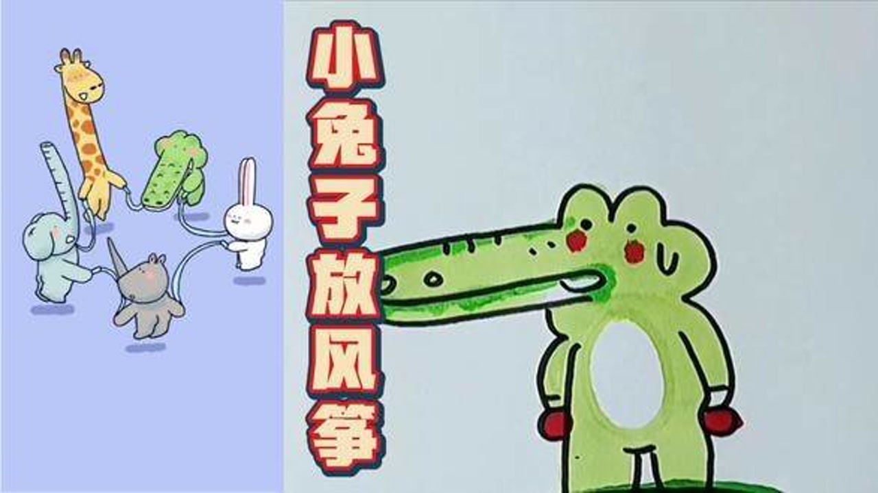 小兔子他们一起放风筝#简笔画
