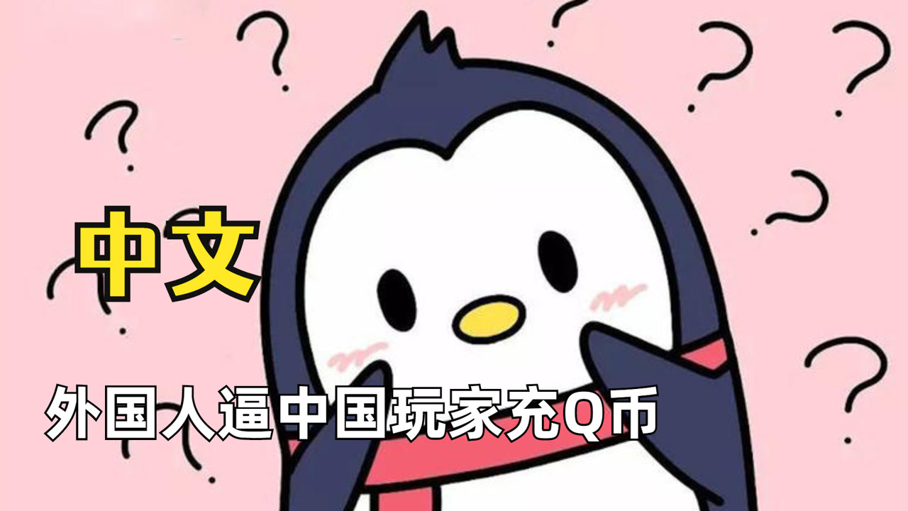 当中文统治游戏圈,外国人逼中国玩家充q币,要求国人演唱大脸猫