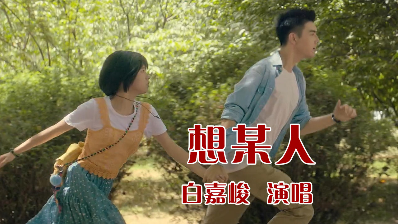 想某人