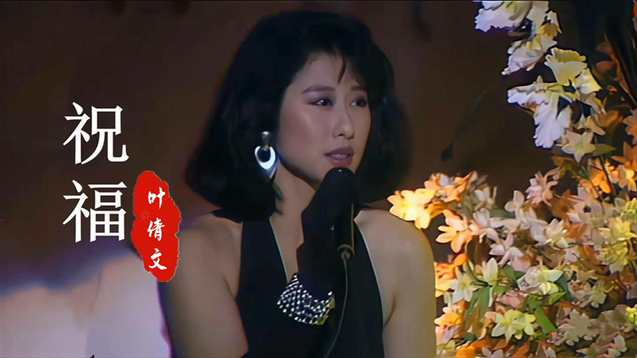 年轻时的叶倩文,天生丽质,清丽脱俗,一首《祝福,勾起回忆