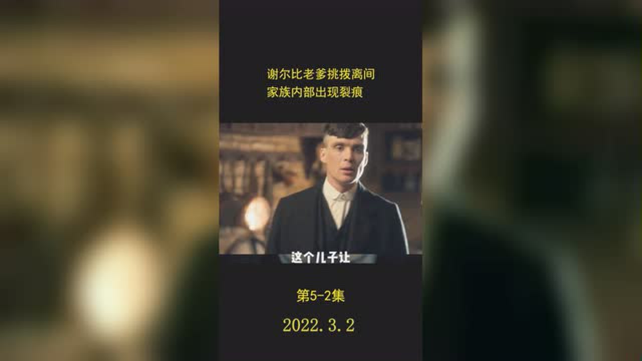 影视解说 谢尔比老爹挑拨离间,亚瑟想得到家族认同