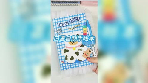用口罩自制的手账本也太少女心了,下期就用它来做手帐吧