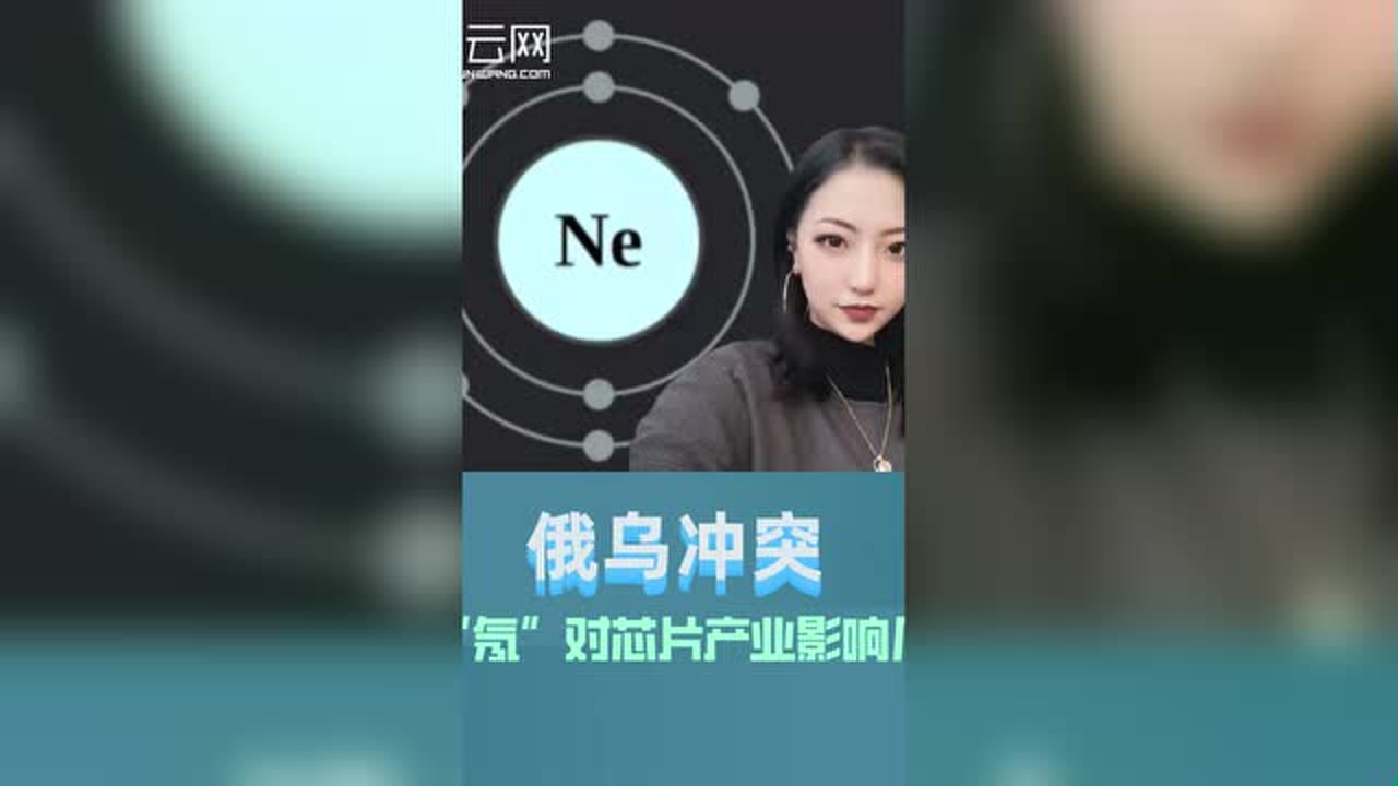 俄乌冲突,断“氖”对芯片产业影响几何?