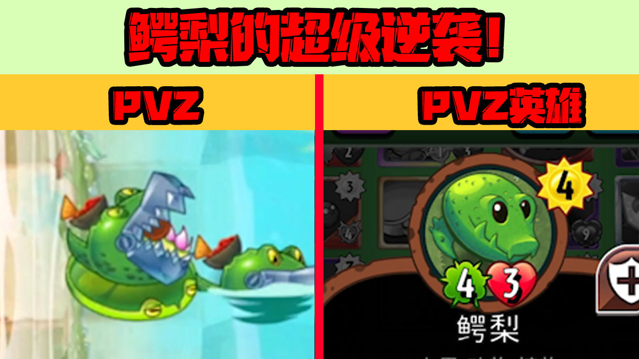 植物大战僵尸:鳄梨,在pvz里唯唯诺诺?在英雄里重拳