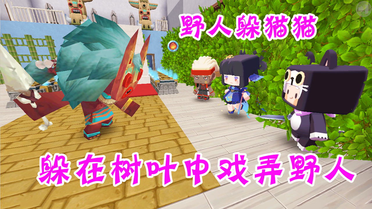 迷你世界:野人躲猫猫 发现无敌躲藏点 伙伴躲在树叶中戏弄野人