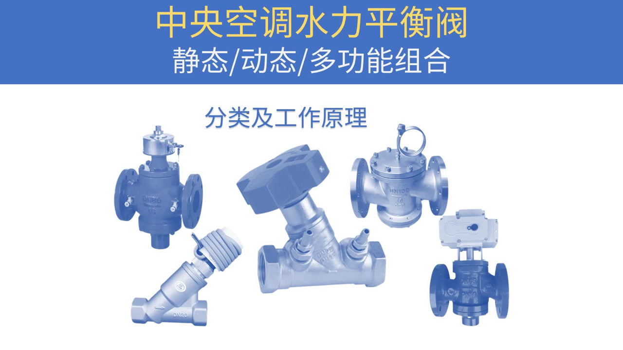 中央空调水力平衡阀分类及工作原理,静态阀/动态阀/多