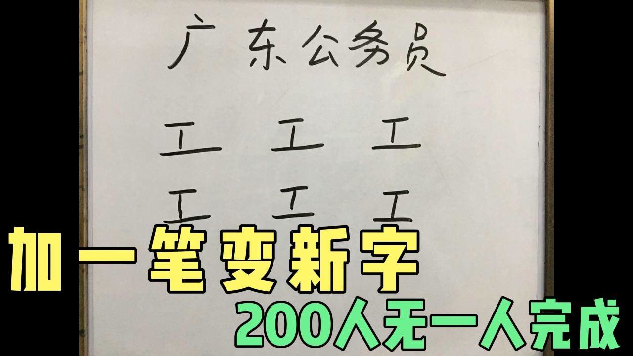 广东公务员面试:"工"字加一笔共6个字,学霸只能写出5个,你呢