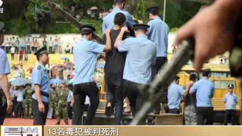 13名毒犯被判死刑 广东陆丰举行公开宣判大会