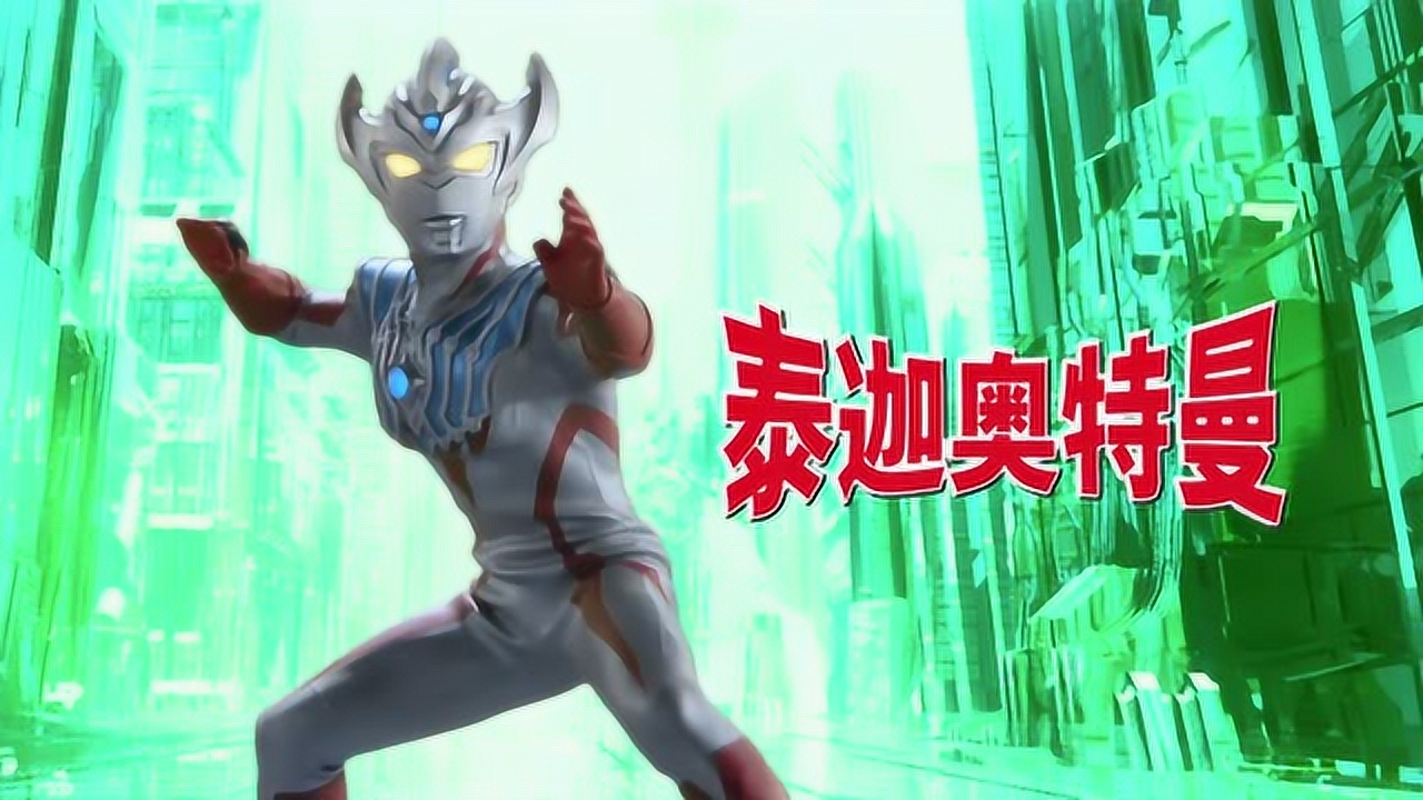 泰迦奥特曼 普通话版：泰迦奥特曼保卫和平暴打怪兽_高清1080P在线观看平台_腾讯视频