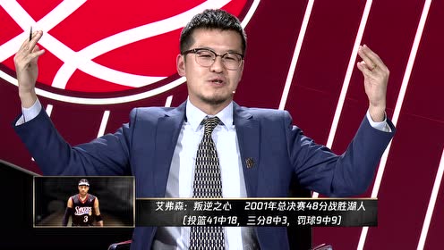 杨毅心中最佳得分表演第三场：01年总决赛艾弗森48分助队战胜湖人