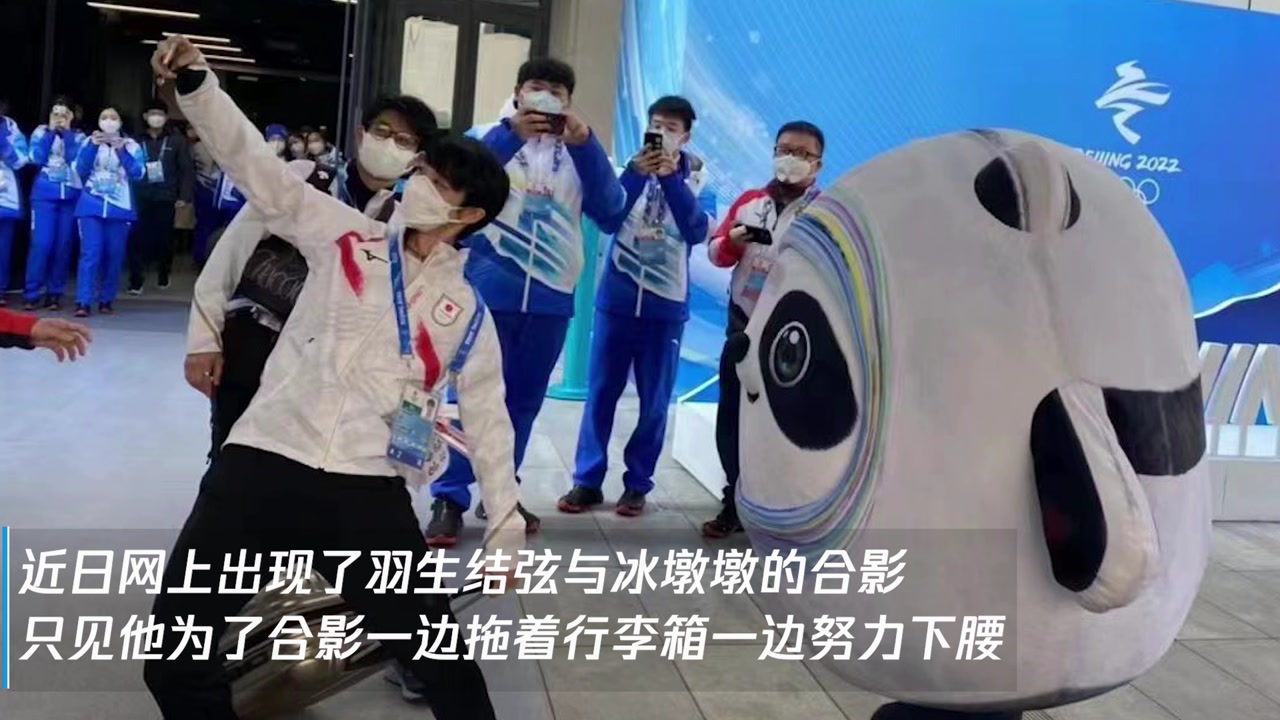 羽生结弦来找冰墩墩合影啦!