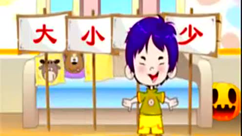 一年級(jí)語(yǔ)文上冊(cè)識(shí)字二7 大小多少