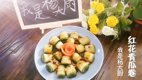 黄瓜的这种吃法你一定不知道 红花青瓜卷 有颜值又好吃 腾讯视频