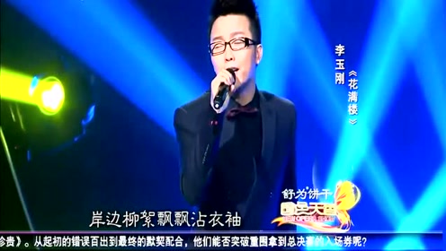 李玉刚演唱演唱《花满楼》综艺现场版,好听又敬业,观众感动落泪