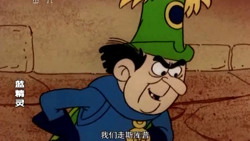 蓝精灵们跑到了格格巫的家里,格格巫不知去向了,真是太高兴了