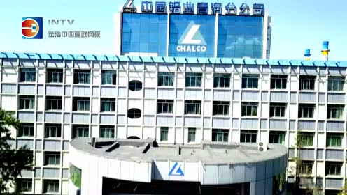 中国铝业公司青海分公司(宣传片)