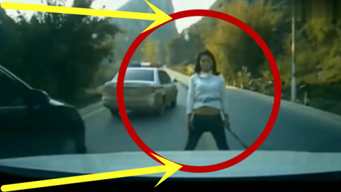 彪悍美女马路中间忽然冲出拦路,我慌忙之中差点尿裤子!