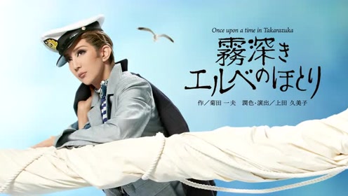 星組大劇場公演 霧深きエルベのほとり 予告編 腾讯视频