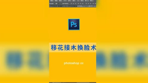 ps换脸教程 腾讯视频