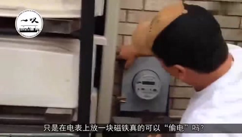 在电表上放块磁铁,真的能"偷电"吗一电工师傅说出真相!