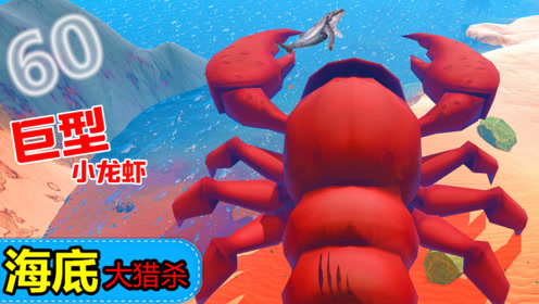 XY小源 海底大猎杀 第60期 好大的小龙虾