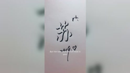 立体字教学 腾讯视频