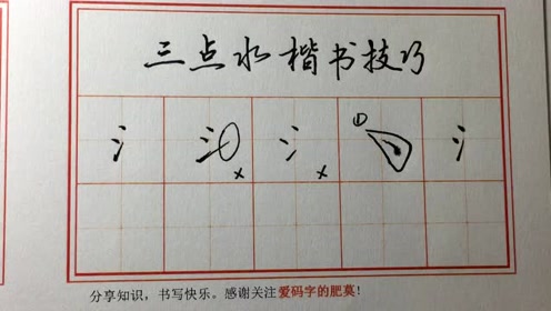 三点水写不好?看看这个视频,提笔变美