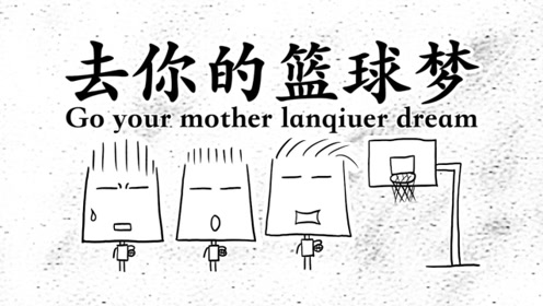 去你的北京篮球梦
