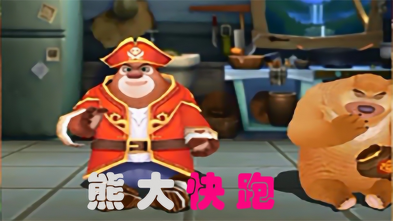 熊出没之熊大快跑:光头强来啦熊大熊二快跑!熊大化身海盗!