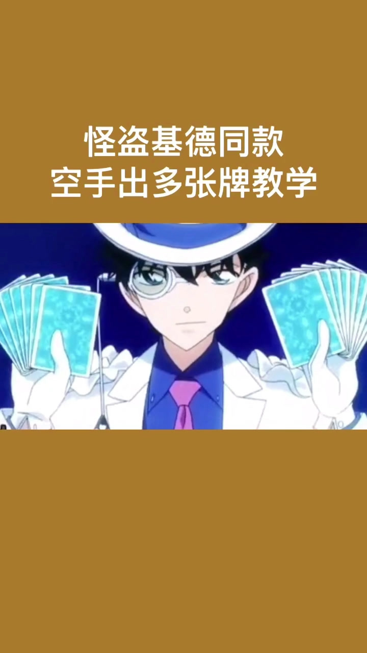 三倍流畅播放 4k超清体验 00:26 怪盗基德同款空手出多张牌教学